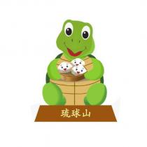 琉球山及圖