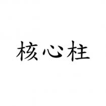 核心柱