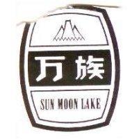 万族及圖 SUN MOON LAKE