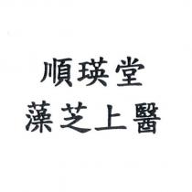 順瑛堂藻芝上醫