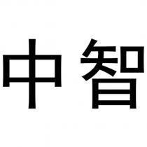 中智