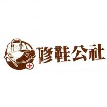 修鞋公社及圖