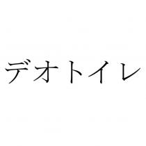 デオトイレ