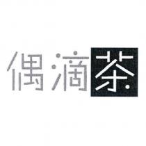 偶滴茶設計圖