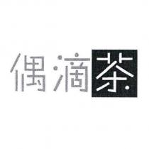 偶滴茶設計圖