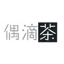 偶滴茶設計圖