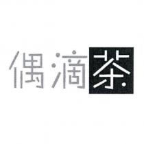 偶滴茶設計圖