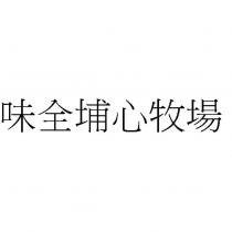 味全埔心牧場