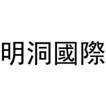明洞國際