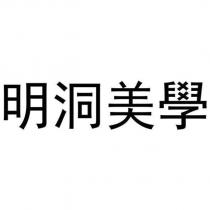 明洞美學