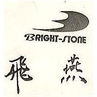 飛燕及圖 BRIGHT-STONE