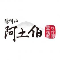 陽明山阿土伯黑豆醬油及圖
