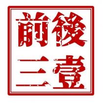 前三後壹仿印章圖