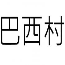 巴西村