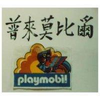 普來莫比爾 PLAYMOBIL 及圖 