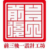 前三後一設計工坊及圖