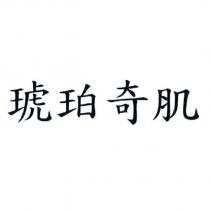 琥珀奇肌