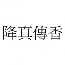 降真傳香