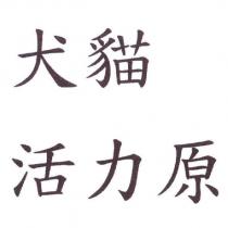 犬貓活力原