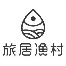 旅居漁村及圖