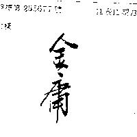 金庸