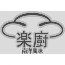 楽廚 南洋風味 及圖