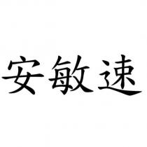 安敏速