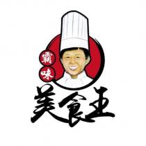 霸味美食王及圖