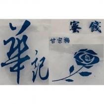 華記蜜餞甘宋梅及圖