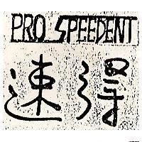 速得 PRO SPEEDENT