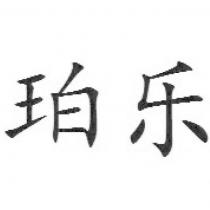珀樂