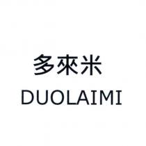 多來米 DUOLAIMI