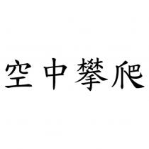 空中攀爬
