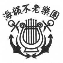 海韻不老樂團及圖
