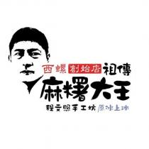 西螺創始店祖傳麻糬大王程文照手工坊原冰上冰及圖