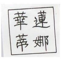華蓮蒂娜