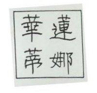 華蓮蒂娜