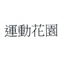 運動花園