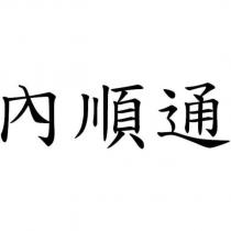 內順通