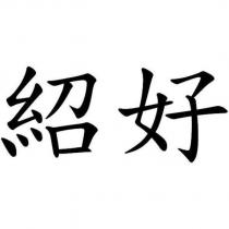 紹好