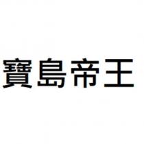 寶島帝王