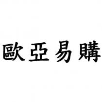 歐亞易購