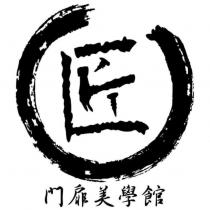 門扉美學館及匠設計圖