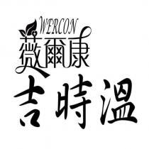 薇爾康吉時溫 WERCON 及圖
