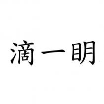滴一眀