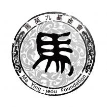 馬英九基金會標章圖