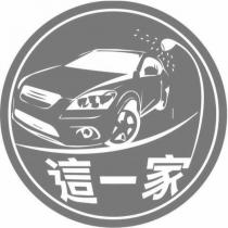 這一家及圖