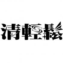 清輕鬆