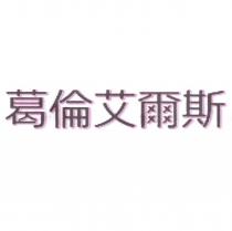 葛倫艾爾斯