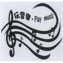玩音樂. play music 及圖